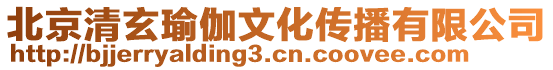 北京清玄瑜伽文化傳播有限公司
