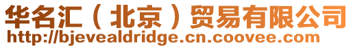 華名匯（北京）貿易有限公司