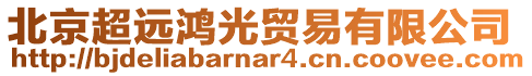 北京超遠鴻光貿易有限公司