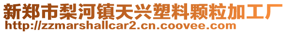 新鄭市梨河鎮天興塑料顆粒加工廠