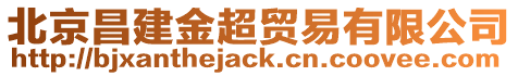 北京昌建金超貿易有限公司