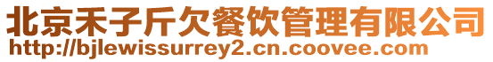 北京禾子斤欠餐飲管理有限公司