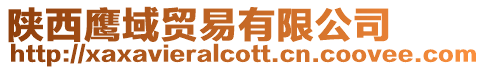 陜西鷹域貿(mào)易有限公司