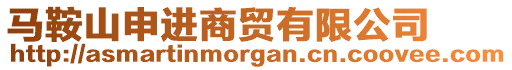 馬鞍山申進商貿有限公司