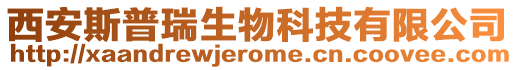 西安斯普瑞生物科技有限公司