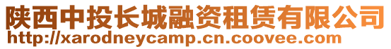 陜西中投長城融資租賃有限公司
