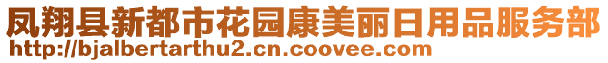 鳳翔縣新都市花園康美麗日用品服務(wù)部