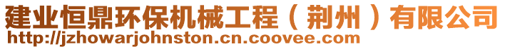 建業(yè)恒鼎環(huán)保機械工程（荊州）有限公司