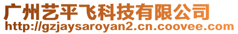 广州艺平飞科技有限公司