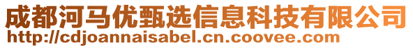 成都河馬優(yōu)甄選信息科技有限公司