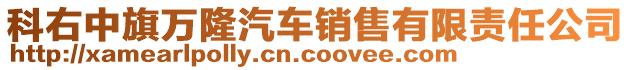 科右中旗萬隆汽車銷售有限責任公司