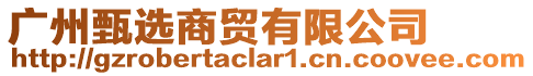 廣州甄選商貿有限公司