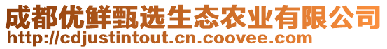 成都優(yōu)鮮甄選生態(tài)農(nóng)業(yè)有限公司