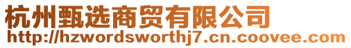杭州甄選商貿(mào)有限公司