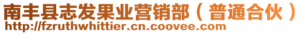 南豐縣志發果業營銷部（普通合伙）