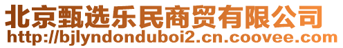 北京甄選樂民商貿有限公司