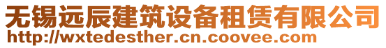 無錫遠辰建筑設備租賃有限公司