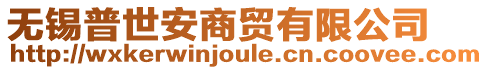 無錫普世安商貿(mào)有限公司