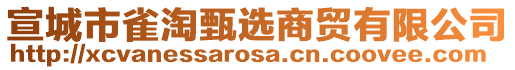 宣城市雀淘甄選商貿(mào)有限公司