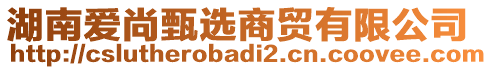 湖南愛尚甄選商貿(mào)有限公司