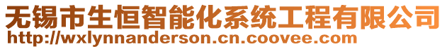 無錫市生恒智能化系統(tǒng)工程有限公司