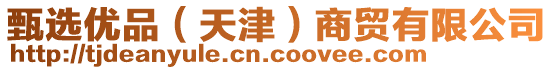 甄選優(yōu)品（天津）商貿(mào)有限公司
