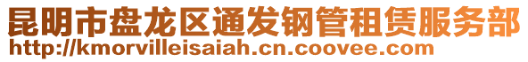 昆明市盤龍區(qū)通發(fā)鋼管租賃服務部