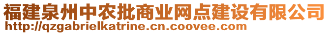 福建泉州中農(nóng)批商業(yè)網(wǎng)點(diǎn)建設(shè)有限公司