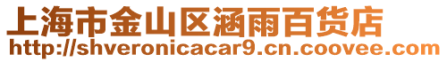 上海市金山區涵雨百貨店