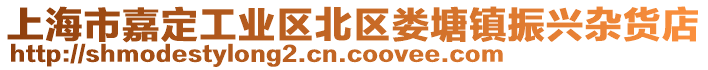 上海市嘉定工業區北區婁塘鎮振興雜貨店