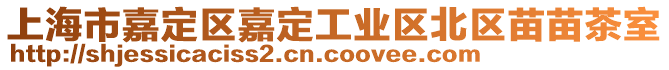 上海市嘉定區嘉定工業區北區苗苗茶室