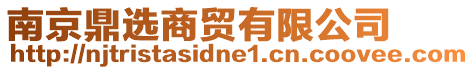 南京鼎選商貿(mào)有限公司