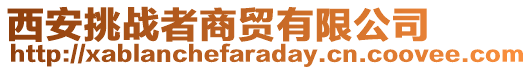 西安挑戰者商貿有限公司