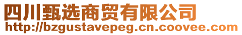 四川甄選商貿有限公司