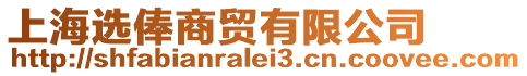 上海選俸商貿(mào)有限公司