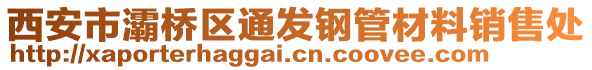 西安市灞橋區(qū)通發(fā)鋼管材料銷售處