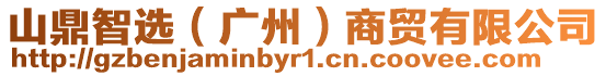 山鼎智選（廣州）商貿(mào)有限公司