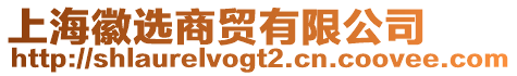 上海徽選商貿(mào)有限公司