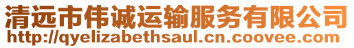 清遠市偉誠運輸服務有限公司