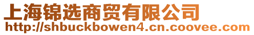上海錦選商貿(mào)有限公司