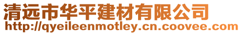 清遠(yuǎn)市華平建材有限公司