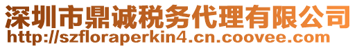 深圳市鼎誠稅務代理有限公司