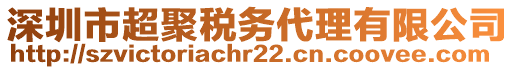 深圳市超聚稅務代理有限公司