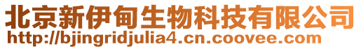 北京新伊甸生物科技有限公司