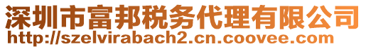 深圳市富邦稅務代理有限公司