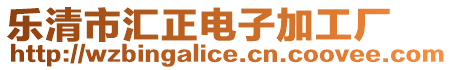 樂清市匯正電子加工廠