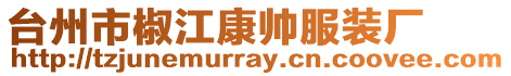 臺州市椒江康帥服裝廠