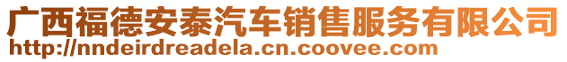 廣西福德安泰汽車銷售服務有限公司
