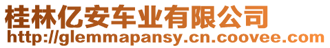 桂林億安車業有限公司