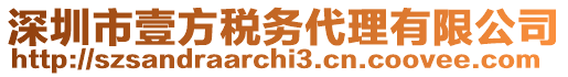 深圳市壹方稅務代理有限公司